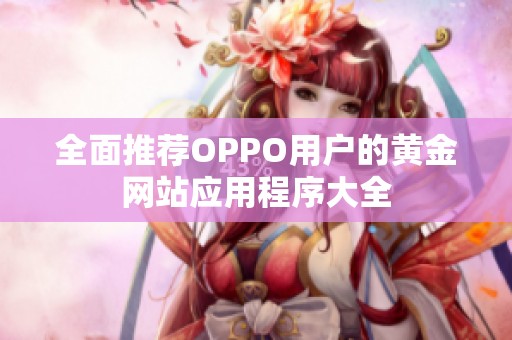 全面推荐OPPO用户的黄金网站应用程序大全