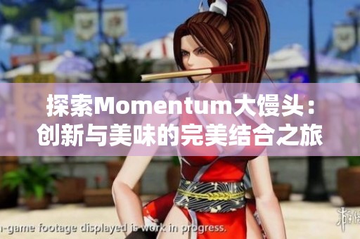 探索Momentum大馒头：创新与美味的完美结合之旅