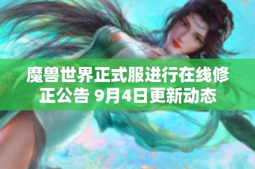 魔兽世界正式服进行在线修正公告 9月4日更新动态