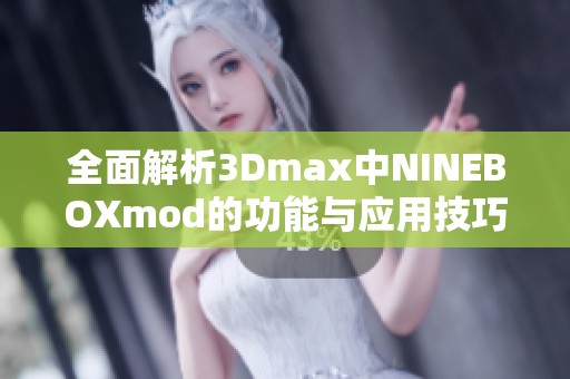 全面解析3Dmax中NINEBOXmod的功能与应用技巧