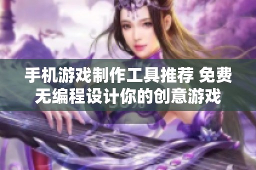 手机游戏制作工具推荐 免费无编程设计你的创意游戏