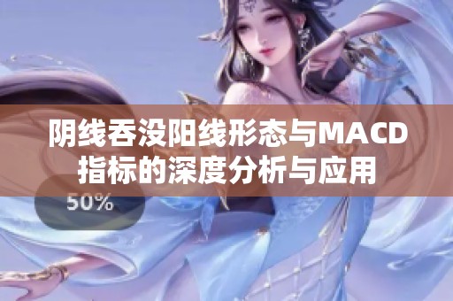 阴线吞没阳线形态与MACD指标的深度分析与应用