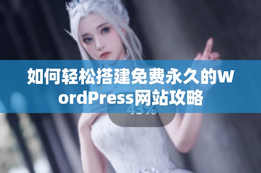 如何轻松搭建免费永久的WordPress网站攻略