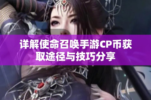 详解使命召唤手游CP币获取途径与技巧分享