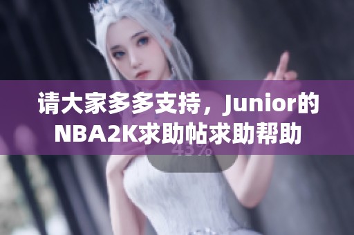 请大家多多支持，Junior的NBA2K求助帖求助帮助