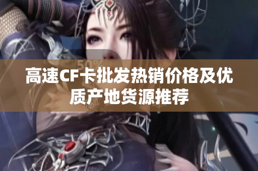 高速CF卡批发热销价格及优质产地货源推荐