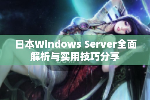 日本Windows Server全面解析与实用技巧分享