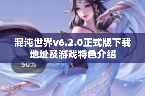 混沌世界v6.2.0正式版下载地址及游戏特色介绍