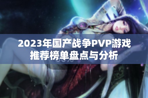 2023年国产战争PVP游戏推荐榜单盘点与分析