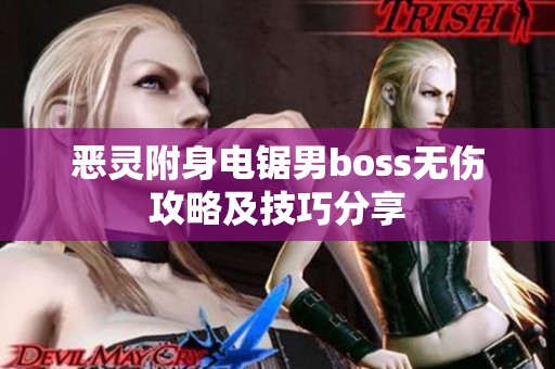 恶灵附身电锯男boss无伤攻略及技巧分享