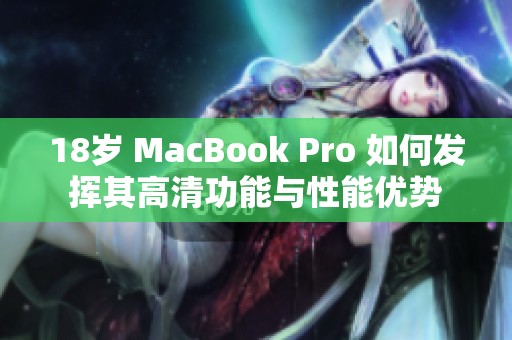 18岁 MacBook Pro 如何发挥其高清功能与性能优势