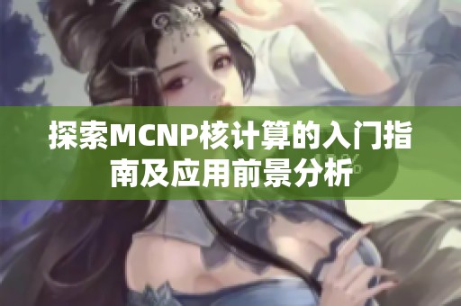 探索MCNP核计算的入门指南及应用前景分析