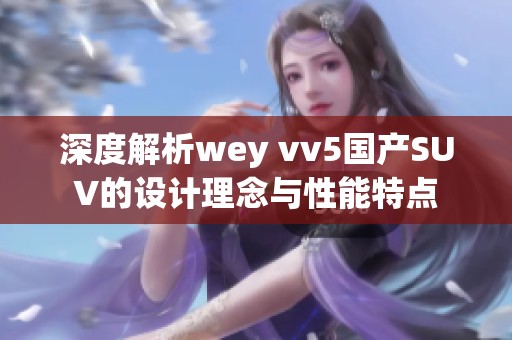 深度解析wey vv5国产SUV的设计理念与性能特点