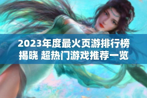 2023年度最火页游排行榜揭晓 超热门游戏推荐一览