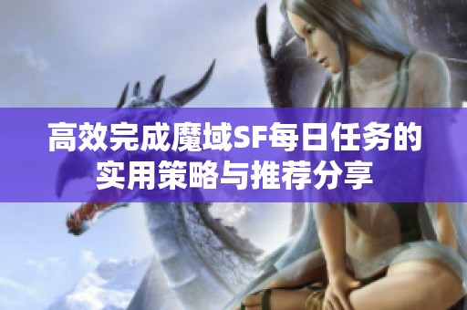 高效完成魔域SF每日任务的实用策略与推荐分享