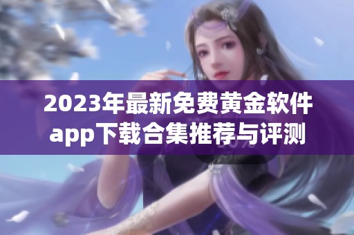 2023年最新免费黄金软件app下载合集推荐与评测