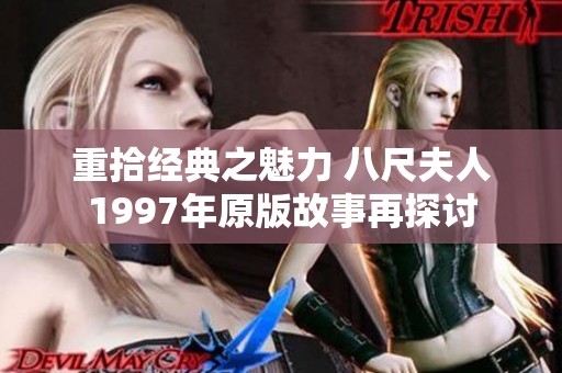 重拾经典之魅力 八尺夫人1997年原版故事再探讨