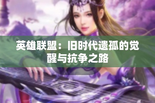 英雄联盟：旧时代遗孤的觉醒与抗争之路