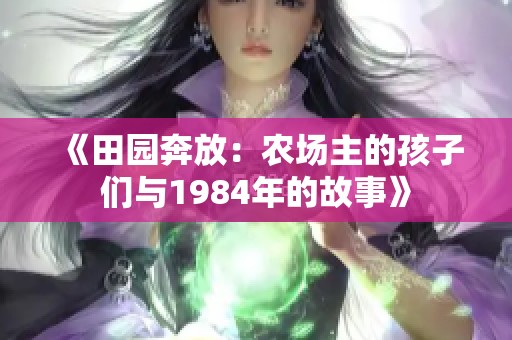 《田园奔放：农场主的孩子们与1984年的故事》