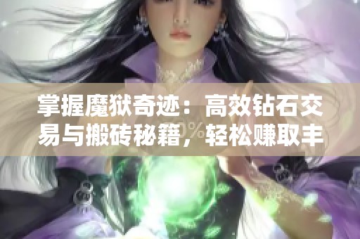 掌握魔狱奇迹：高效钻石交易与搬砖秘籍，轻松赚取丰厚游戏收益！