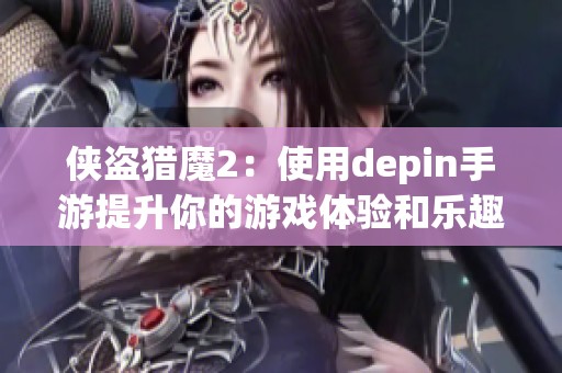 侠盗猎魔2：使用depin手游提升你的游戏体验和乐趣