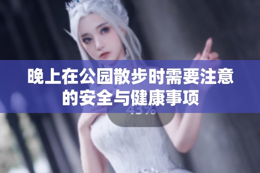 晚上在公园散步时需要注意的安全与健康事项