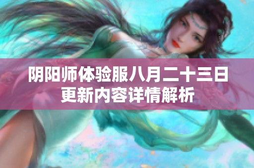 阴阳师体验服八月二十三日更新内容详情解析