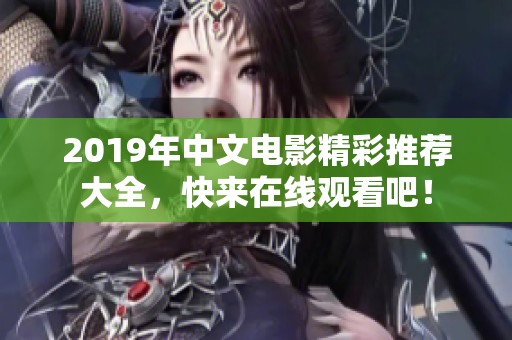 2019年中文电影精彩推荐大全，快来在线观看吧！