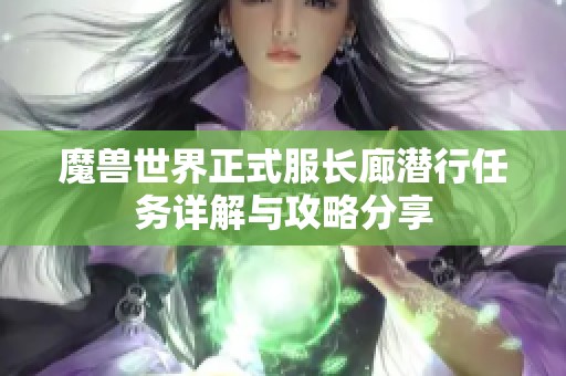 魔兽世界正式服长廊潜行任务详解与攻略分享