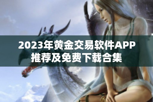 2023年黄金交易软件APP推荐及免费下载合集