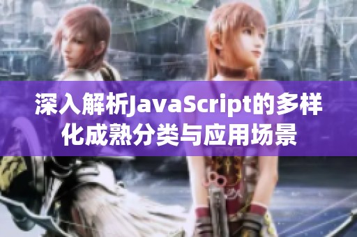 深入解析JavaScript的多样化成熟分类与应用场景