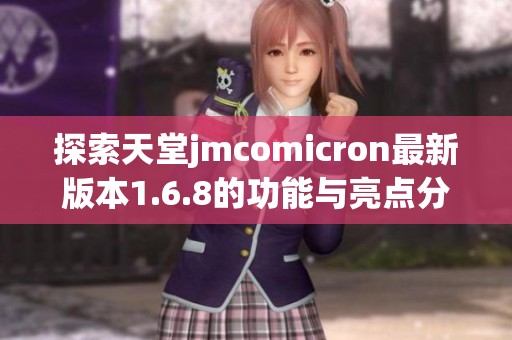 探索天堂jmcomicron最新版本1.6.8的功能与亮点分析