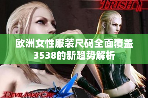 欧洲女性服装尺码全面覆盖3538的新趋势解析