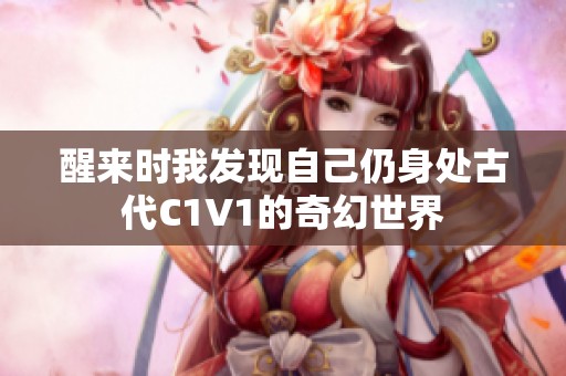 醒来时我发现自己仍身处古代C1V1的奇幻世界