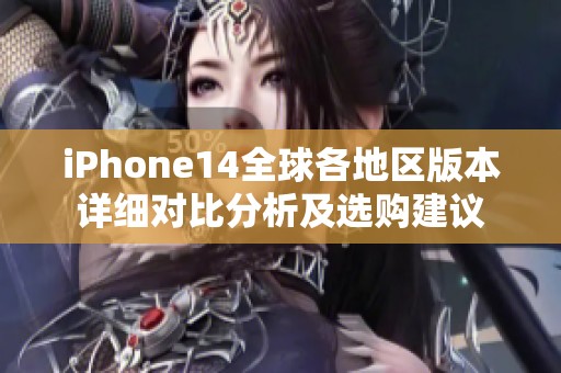 iPhone14全球各地区版本详细对比分析及选购建议