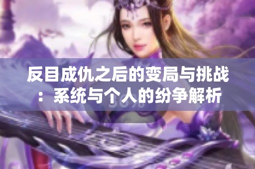 反目成仇之后的变局与挑战：系统与个人的纷争解析