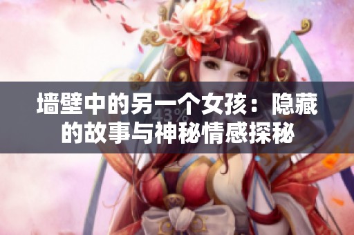 墙壁中的另一个女孩：隐藏的故事与神秘情感探秘