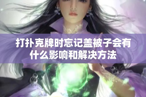 打扑克牌时忘记盖被子会有什么影响和解决方法