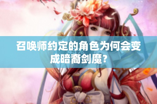 召唤师约定的角色为何会变成暗裔剑魔？