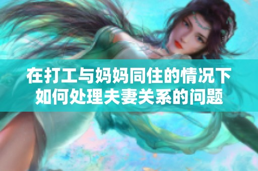 在打工与妈妈同住的情况下如何处理夫妻关系的问题