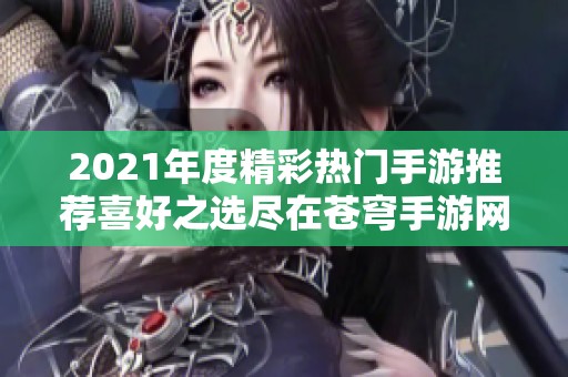 2021年度精彩热门手游推荐喜好之选尽在苍穹手游网