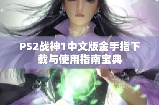 PS2战神1中文版金手指下载与使用指南宝典