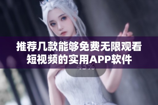 推荐几款能够免费无限观看短视频的实用APP软件