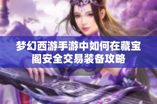 梦幻西游手游中如何在藏宝阁安全交易装备攻略