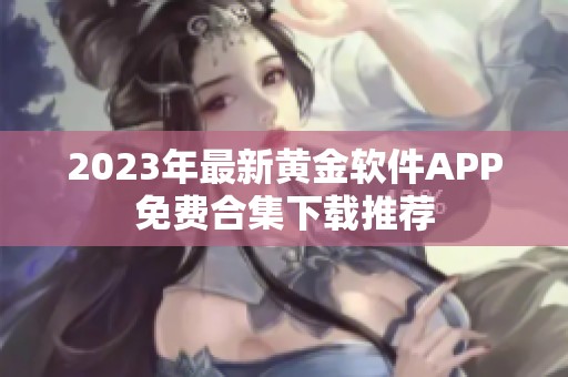 2023年最新黄金软件APP免费合集下载推荐