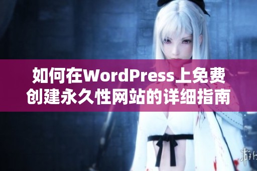 如何在WordPress上免费创建永久性网站的详细指南