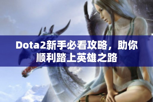 Dota2新手必看攻略，助你顺利踏上英雄之路