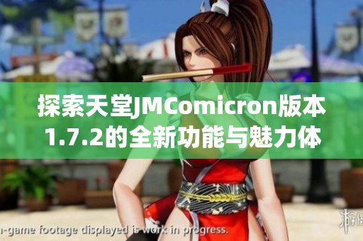 探索天堂JMComicron版本1.7.2的全新功能与魅力体验