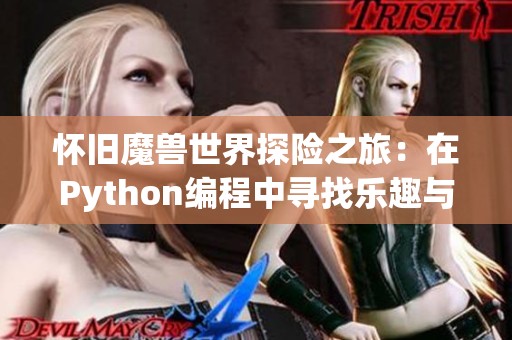 怀旧魔兽世界探险之旅：在Python编程中寻找乐趣与挑战