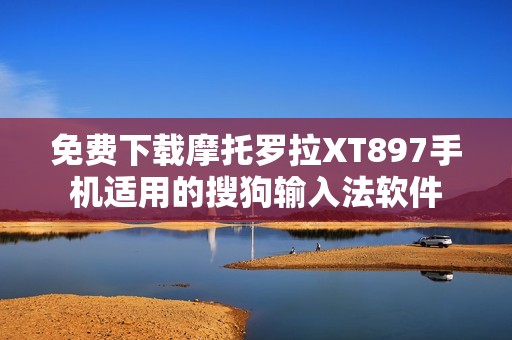 免费下载摩托罗拉XT897手机适用的搜狗输入法软件